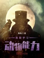 《我能学习动物能力》小说封面