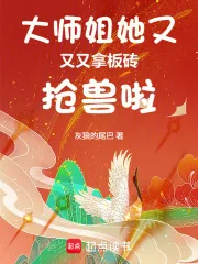 《大师姐她又又又拿板砖抢兽啦》小说封面