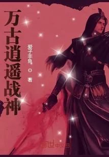 《万古逍遥战神》小说封面
