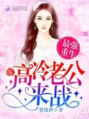 《最强重生:高冷老公,来战!》小说封面
