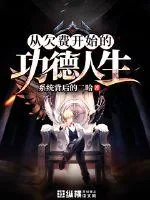 《从欠费开始的功德人生》小说封面