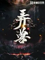 《弄兽》小说封面