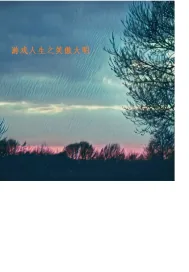 《游戏人生之笑傲大明》小说封面