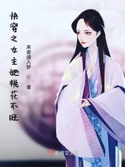 《快穿之女主她桃花不旺》小说封面