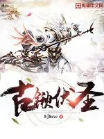 《古锹伏圣》小说封面