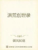 《洪荒创世录》小说封面