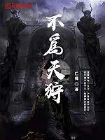 《不为天狩》小说封面