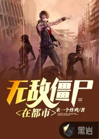 《无敌僵尸在都市》小说封面