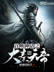 《召唤神话之大秦天帝》小说封面