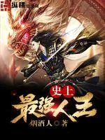 《史上最强人王》小说封面