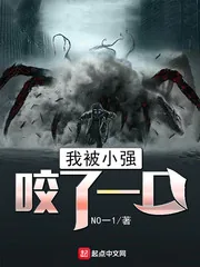 《我被小强咬了一口》小说封面