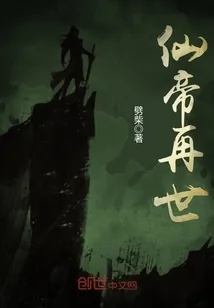 《仙帝再世》小说封面