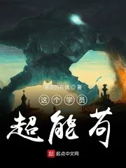 《这个学员超能苟》小说封面