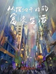 《从摆摊开始的富豪生活》小说封面