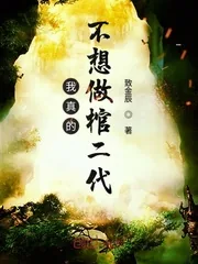 《我真的不想做棺二代》小说封面