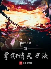 《我掌御诸天万法》小说封面