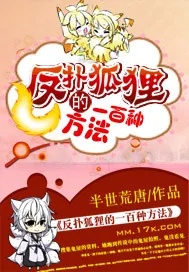 《反扑狐狸的一百种方法》小说封面