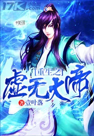 《重生之虚无大帝》小说封面
