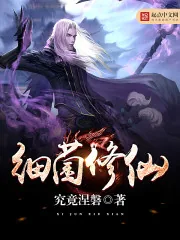 《细菌修仙》小说封面