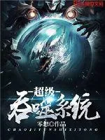 《超级吞噬系统》小说封面