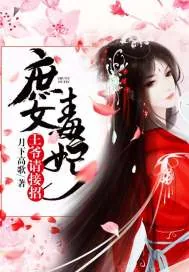 《庶女毒妃：王爷请接招》小说封面