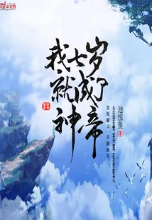 《我七岁就成了神帝》小说封面