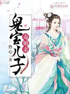《鬼宝儿子毒娘亲》小说封面