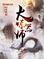 《大炼器师》小说封面