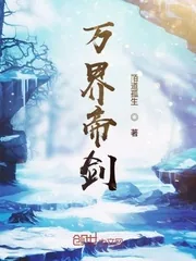 《万界帝剑》小说封面