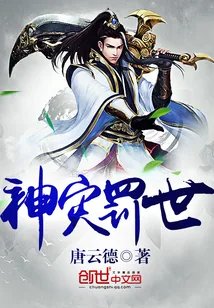 《神灾罚世》小说封面