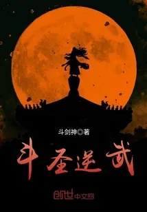 《斗圣逆武》小说封面