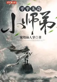 《平平无奇小师弟》小说封面