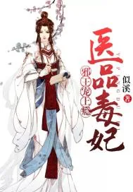 《医品毒妃：邪王宠上瘾》小说封面