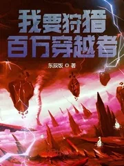 《我要狩猎百万穿越者》小说封面