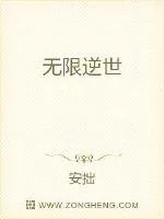 《无限逆世》小说封面
