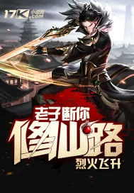 《老子断你修仙路》小说封面