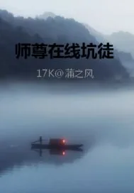 《师尊在线坑徒》小说封面
