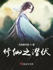 《修仙之潜伏》小说封面
