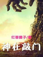 《神在敲门》小说封面