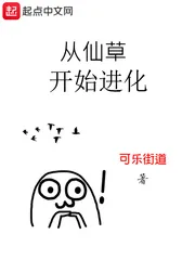 《从仙草开始进化》小说封面