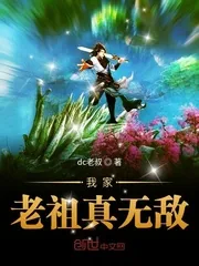 《我家老祖真无敌》小说封面