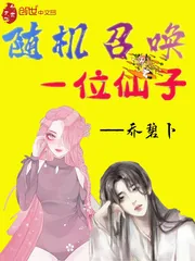 《随机召唤一位仙子》小说封面