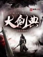 《大剑典》小说封面
