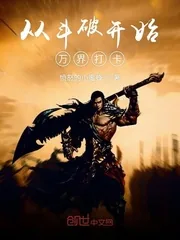 《从斗破开始万界打卡》小说封面