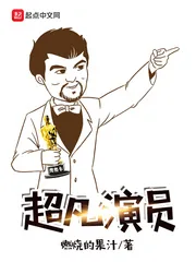 《超凡演员》小说封面