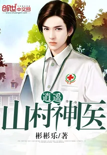 《逍遥山村神医》小说封面