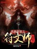 《英雄联盟之符文师传说》小说封面