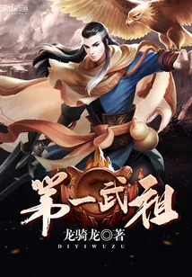 《第一武祖》小说封面