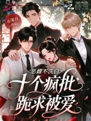《恶雌不洗白，十个疯批跪求被爱》小说封面