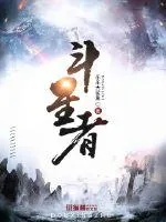 《斗星者》小说封面